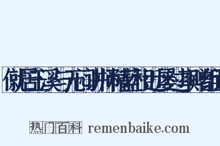 僦居玉溪与无闷讲师精蓝相近屡过率赠组词是什么意思的图片